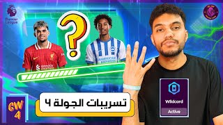 ملوك الفانتازي - إحذر خوازيق التوقف الدولي! - تسريبات الجولة 4 من فانتازي الدوري الانجليزي