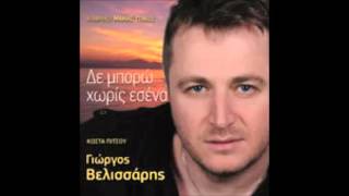 ΓΙΩΡΓΟΣ ΒΕΛΙΣΣΑΡΗΣ - ΓΙΑ ΜΙΑ ΓΥΝΑΙΚΑ ΓΙΑ ΜΙΑ ΚΑΡΔΙΑ