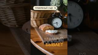 КАКОЙ БЫВАЕТ ПЛАВЛЕНЫЙ СЫР 🧀 #залипательноевидео