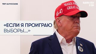 Трамп: если я проиграю честные выборы, я первым признаю это