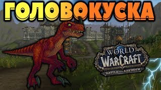 Маунт Головокуска. Редкие маунты с фронтов в  WOW BFA 8.0.1