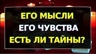 ЕГО МЫСЛИ, ЕГО ЧУВСТВА К ВАМ СЕЙЧАС?👩‍❤️‍👨 ЕСТЬ ЛИ ТАЙНЫ? Гадание онлайн на картах Таро. Tarot.