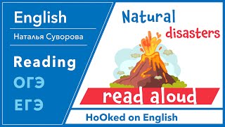 ОГЭ / ЕГЭ Speaking task 1 - read aloud. Natural disasters. Стихийные бедствия.