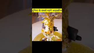 दुनिया कि सबसे महंगी आइसक्रीम l world expensive aic cream #short #viral #you tube video #yt short#