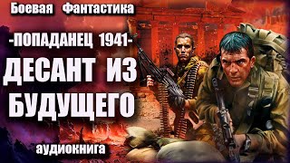 Попаданец 1941   Десант из будущего Аудиокнига Боевая фантастика