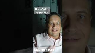 как обойти конфликт #психология #техникинлп #техниканлп #душа