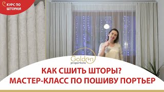 КАК СШИТЬ ШТОРЫ? / МАСТЕР - КЛАСС ПО ПОШИВУ ПОРТЬЕР