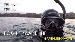 Рэк-фридайвинг на  Баренцево море, Кольский полуостров, п Ура-губа