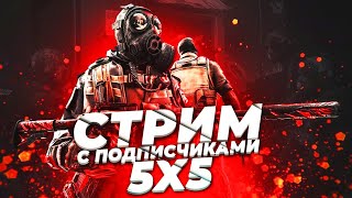 ⚡СТРИМ КС:ГО - ИГРАЕМ С ПОДПИСЧИКАМИ В CS:GO / КС ГО СТРИМ / CSGO СТРИМ / СТРИМ КС ГО / СТРИМ CSGO