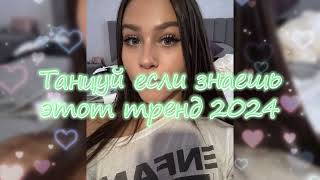 💖💙Танцуй Если Знаешь Этот Новый Тренд 2024 года💙💖