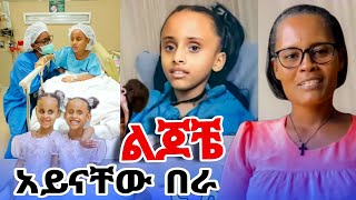 Heran And Soliyana Today - የልጆቼ አይን በራ || ሶልያና እና ሄራን