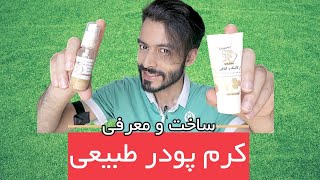 نحوه ساخت کرم پودر طبیعی بدون مواد سمی با کمترین هزینه | Making natural powder cream without toxic