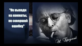 Иосиф Бродский  Не выходи из комнаты   не совершай ошибку