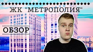 ЖК МЕТРОПОЛИЯ: АДЕКВАТНЫЙ ЦЕННИК? - ОБЗОР ОТ NATOR!