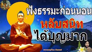 ฟังธรรมะก่อนนอน ใครชอบนอนฟังธรรมะแล้วหลับ [428] จะเกิดอานิสงส์ใหญ่ได้บุญมาก - พระพุทธรูปไทย Channel.