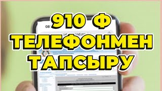 910 форма телефонмен отчет тапсыру. ИП сдать отчет