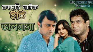 Eti Valobasha | ইতি ভালবাসা | Mosharraf karim | Akhomo Hasan | Nova | New Comedy Natok Bangla