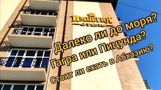 Абхазия (Гагра): путь к морю от отеля Империя. Часть 2