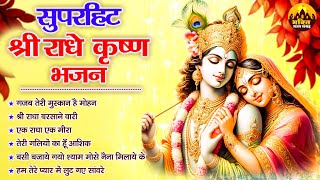 सुपरहिट श्री राधे कृष्ण भजन | Nonstop Radha Krishna Bhajan | 2024 Radhe Krishna Songs | Bhakti Songs