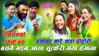 सबैको जोडि गाडिमा भेटिए पछि कडा दोहोरी मुर्छा पार्ने गरी हसाए Taansin Ko MiniBas New  live Dohori