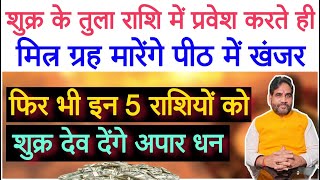 शुक्र के तुला राशि में प्रवेश करते ही मित्र ग्रह मारेंगे पीठ में ख़ंजर।5 राशि को शुक्र देंगे अपार धन