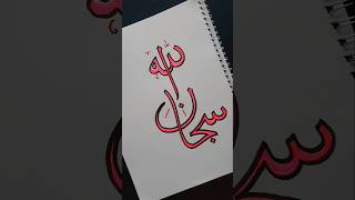 Arabic calligraphy | Subhanallah #islamicvideo #muslim #islam #arabic