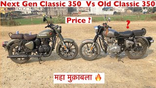 Next Gen Royal Enfield Classic 350 vs Old Classic 350🔥 कौन जादा दमदार है🔥Price/Changes #classic350