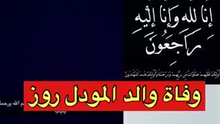 وفاه والد المودل روز ولينا وتبكي والجمهور يسب والدها😲