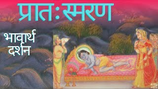 Pratah Smaran | प्रातः स्मरण | vrajdwar.com | भावार्थ दर्शन | Animation | Pushtimarg Pratah Smaran