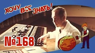 Киножурнал "Хочу всё знать" Выпуск №168 1986 г СССР