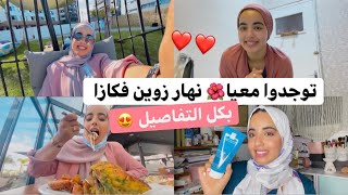 روتيني الصباحي| تسافيرة زوينة لكازا🌸| منتجاتي الجديدة |يوم بكل التفاصيل 😍