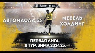 Первая лига. 8 тур. Зима 20224/25. Автомасла 33 - Мебель-Холдинг 2:2 (2:1).