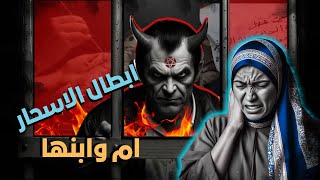 حصة مع ام👱‍♀️ وابنها👨‍🦱 تم فيها ابطال الاسحار🔐🔐 ونحر الشياطين👹🤺 وكذالك سجن المنذرين👹👹 باذن الله ☝️