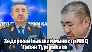 Задержан бывший министр МВД Ерлан Тургумбаев