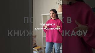 Как красиво задекорировать книжный шкаф #уютныйдом #эстетика #интерьерквартир #декоратор #стеллаж