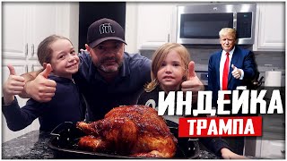 ТА САМАЯ ИНДЕЙКА ТРАМПА! 6КГ ВКУСНЯШКИ К АМЕРИКАНСКОМУ ПРАЗДНИКУ!