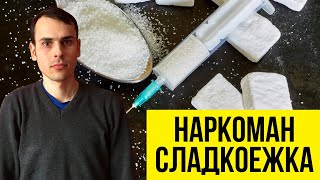 Исповедь сахарного наркомана.. Я был зависим от сахара 25 лет!