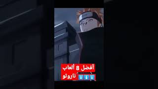 أفضل 8 ألعاب أنمي ناروتو 🥰