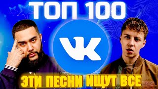 ЧАРТ ВКОНТАКТЕ | VK | ЛУЧШИЕ ПЕСНИ | ТОП 100 | ЭТИ ПЕСНИ ИЩУТ ВСЕ