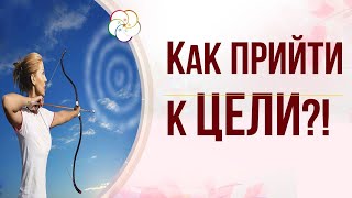 СТРАТЕГИИ Ци Мэнь Дунь Цзя:  Как легко прийти к цели?!