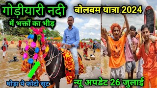 गोड़ीयारी नदी न्यू अपडेट| Goriyari Nadi| बोलबम यात्रा 2024| Sultanganj se Babadham Bolbam Yatra