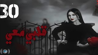 Episode 30 - Galbi Maai | الحلقة الثلاثون والأخيرة  - مسلسل قلبي معي