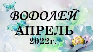 ВОДОЛЕЙ - таро гороскоп на АПРЕЛЬ 2022г.! Что вас ждет.