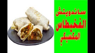 ساندويتش الفخيطاس المكسيكي بخبز التورتيلا سهل وسريع   #hacuisine