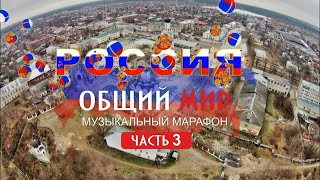 Музыкальный марафон Общий мир (часть 3 )