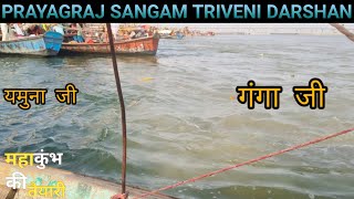 PRAYAGRAJ SANGAM TRIVENI DARSHAN tour || प्रयागराज संगम त्रिवेणी दर्शन || MAHAKUMBH 2025