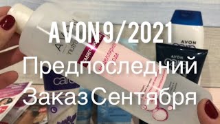 Avon 9/2021 Предпоследний заказ Сентября