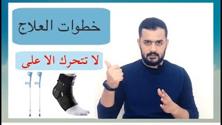 اعادة تأهيل اصابات الكاحل |بعد التواء| The best way to rehabilitate the ankle