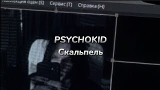 PSYCHOKID - Скальпель (текст песни)