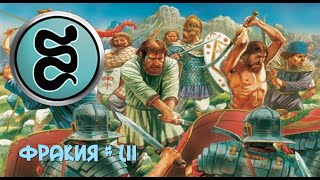 Rome Total War - Фракия (52 серия) - Новый Карфаген